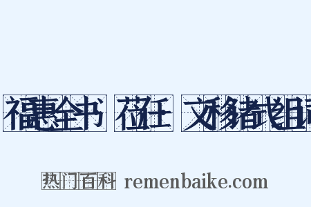 福惠全书·莅任·文移诸式组词是什么意思的图片